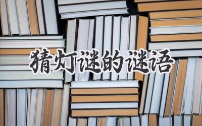 猜灯谜的谜语