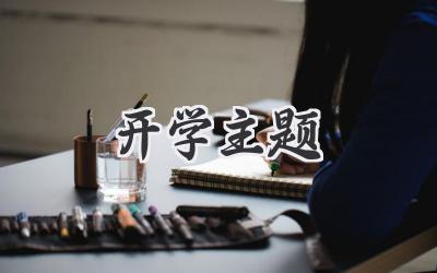 开学主题