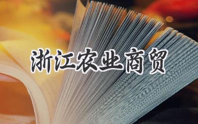浙江农业商贸