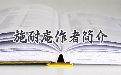 施耐庵作者简介