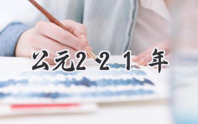 公元221年