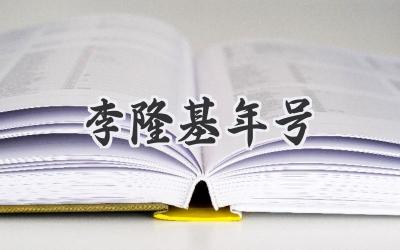 李隆基年号