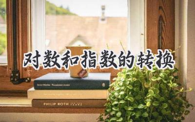 对数和指数的转换