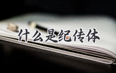 什么是纪传体