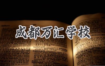 成都万汇学校