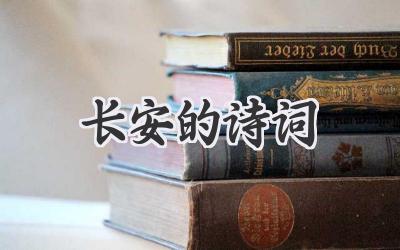 长安的诗词