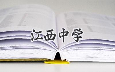 江西中学