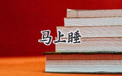 马上睡
