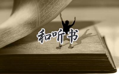 和听书