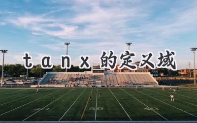 tanx的定义域