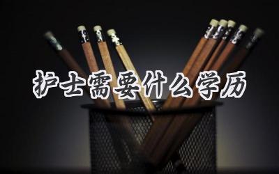 护士需要什么学历