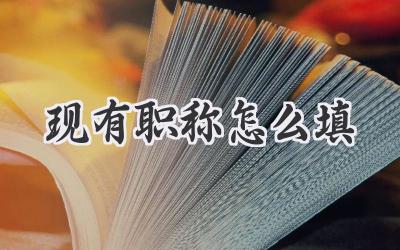 现有职称怎么填