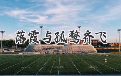 落霞与孤鹜齐飞