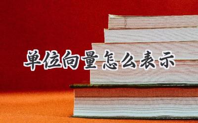 单位向量怎么表示