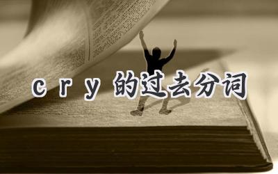 cry的过去分词
