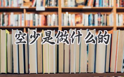 空少是做什么的