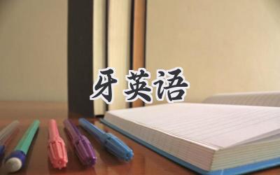 牙英语