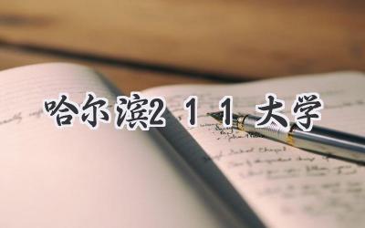哈尔滨211大学