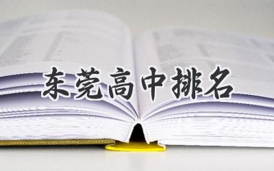东莞高中排名