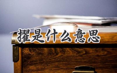 擢是什么意思