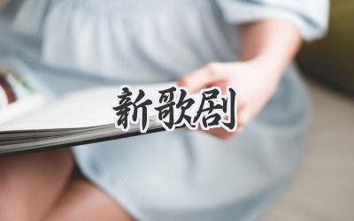 新歌剧