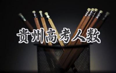 贵州高考人数