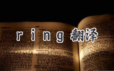 ring翻译