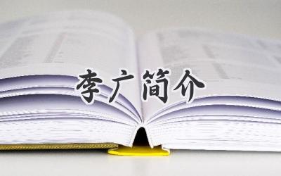 李广简介