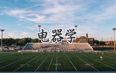 电器学