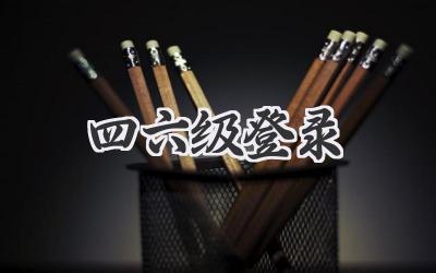 四六级登录