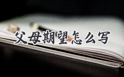 父母期望怎么写