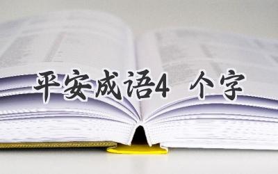 平安成语4个字