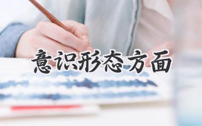 意识形态方面
