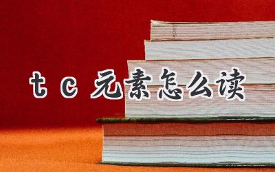 tc元素怎么读