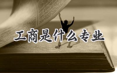 工商是什么专业