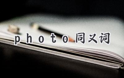 photo同义词
