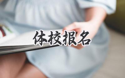 体校报名