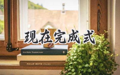 现在完成式