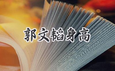郭文韬身高