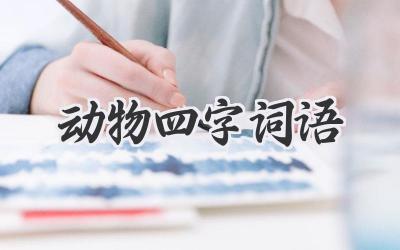 动物四字词语