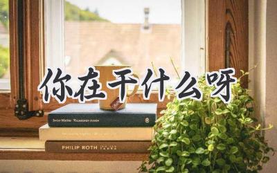 你在干什么呀