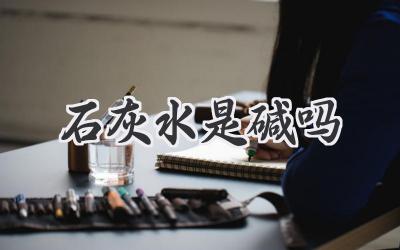 石灰水是碱吗
