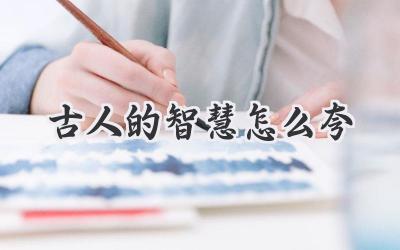 古人的智慧怎么夸