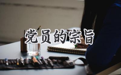 党员的宗旨