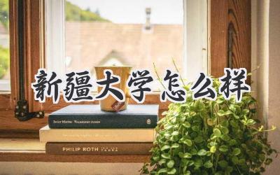 新疆大学怎么样