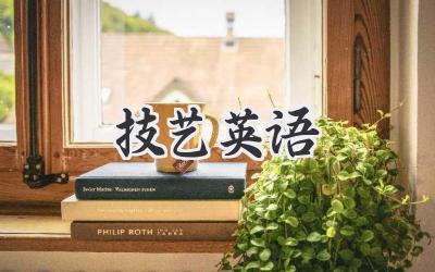 技艺英语