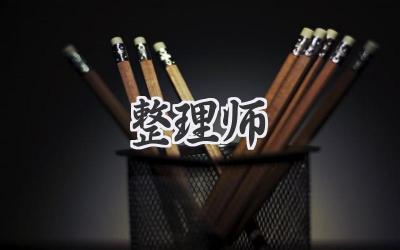 整理师