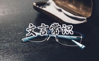 文言常识