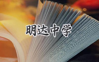 明达中学