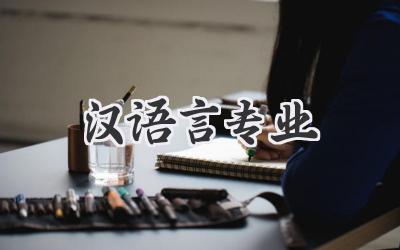 汉语言专业